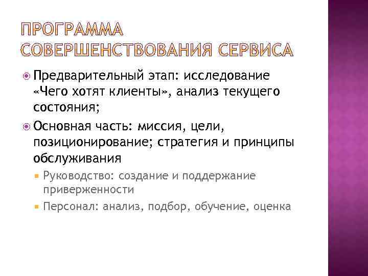  Предварительный этап: исследование «Чего хотят клиенты» , анализ текущего состояния; Основная часть: миссия,