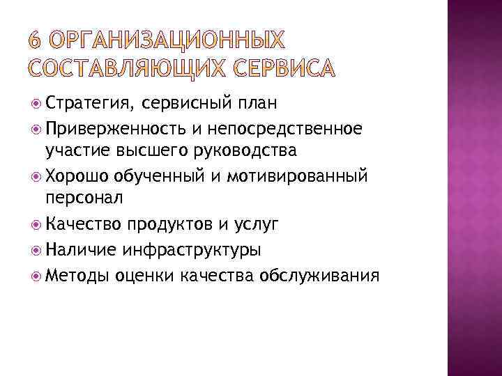  Стратегия, сервисный план Приверженность и непосредственное участие высшего руководства Хорошо обученный и мотивированный