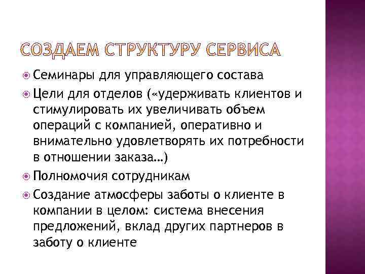  Семинары для управляющего состава Цели для отделов ( «удерживать клиентов и стимулировать их