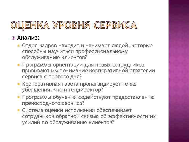  Анализ: Отдел кадров находит и нанимает людей, которые способны научиться профессиональному обслуживанию клиентов?