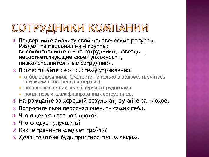  Подвергните анализу свои человеческие ресурсы. Разделите персонал на 4 группы: высокоисполнительные сотрудники, «звезды»