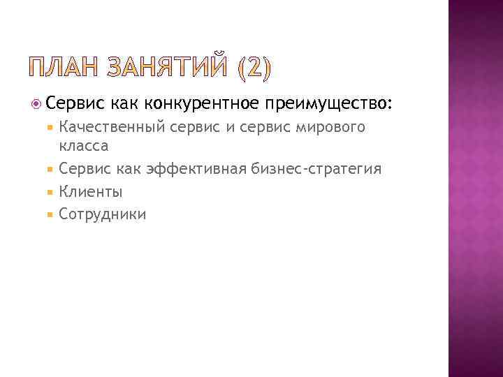  Сервис как конкурентное преимущество: Качественный сервис и сервис мирового класса Сервис как эффективная