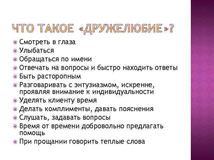 Смотреть в глаза Улыбаться Обращаться по имени Отвечать на вопросы и быстро находить ответы