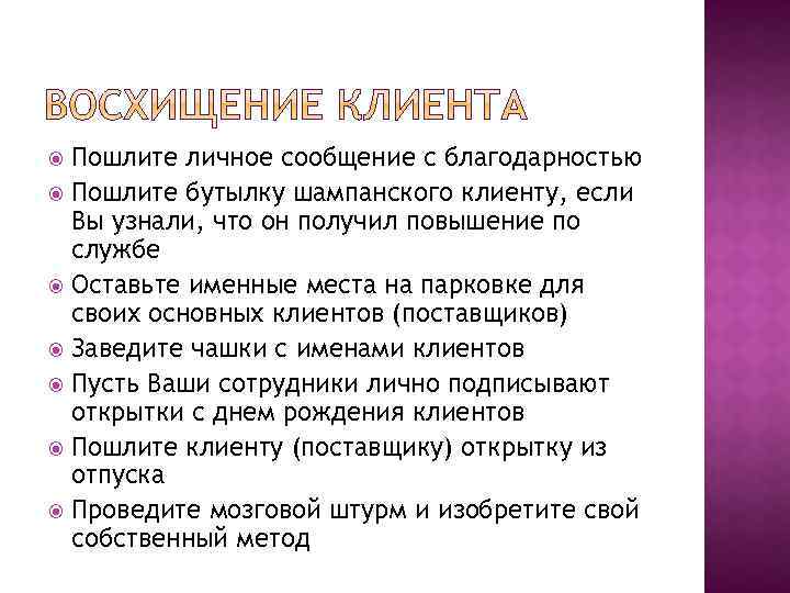 Пошлите личное сообщение с благодарностью Пошлите бутылку шампанского клиенту, если Вы узнали, что он