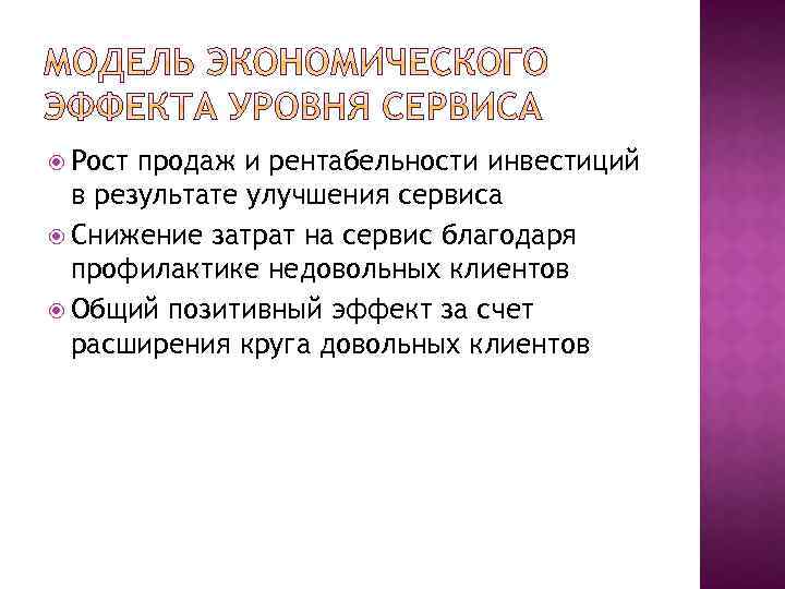  Рост продаж и рентабельности инвестиций в результате улучшения сервиса Снижение затрат на сервис