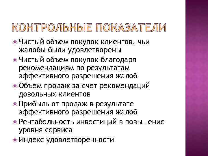  Чистый объем покупок клиентов, чьи жалобы были удовлетворены Чистый объем покупок благодаря рекомендациям