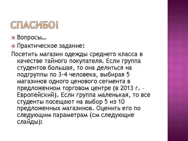 Вопросы… Практическое задание: Посетить магазин одежды среднего класса в качестве тайного покупателя. Если группа