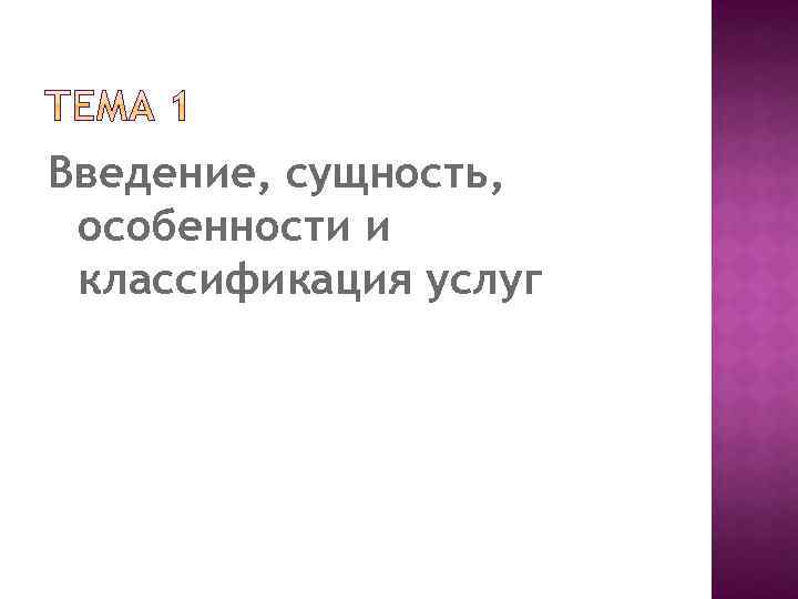 Введение, сущность, особенности и классификация услуг 