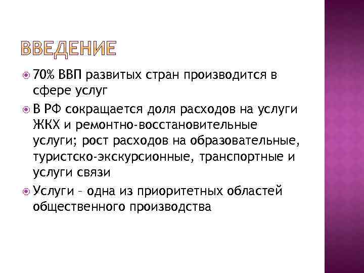  70% ВВП развитых стран производится в сфере услуг В РФ сокращается доля расходов