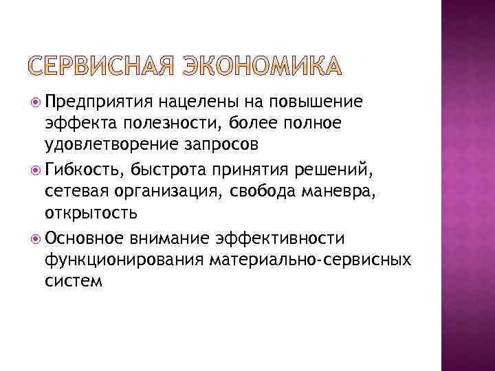  Предприятия нацелены на повышение эффекта полезности, более полное удовлетворение запросов Гибкость, быстрота принятия