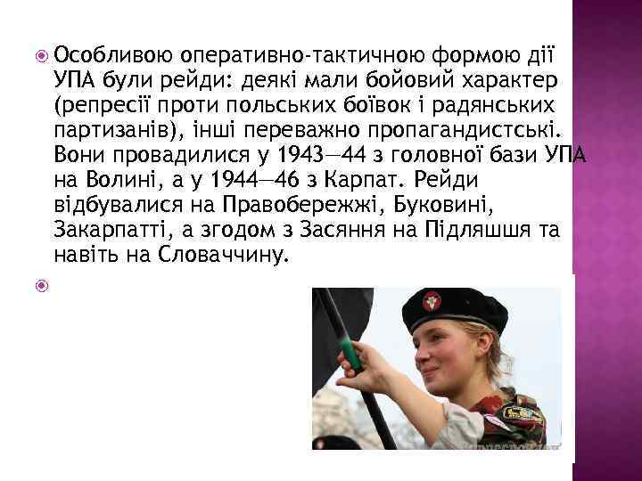  Особливою оперативно-тактичною формою дії УПА були рейди: деякі мали бойовий характер (репресії проти
