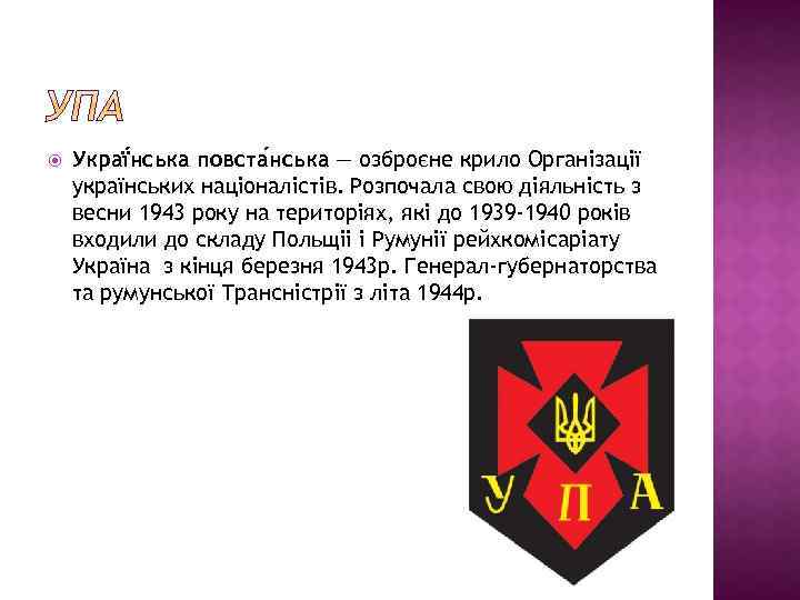 Украї нська повста нська — озброєне крило Організації українських націоналістів. Розпочала свою діяльність