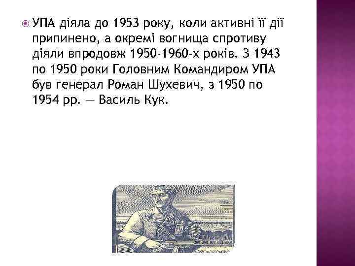  УПА діяла до 1953 року, коли активні її дії припинено, а окремі вогнища