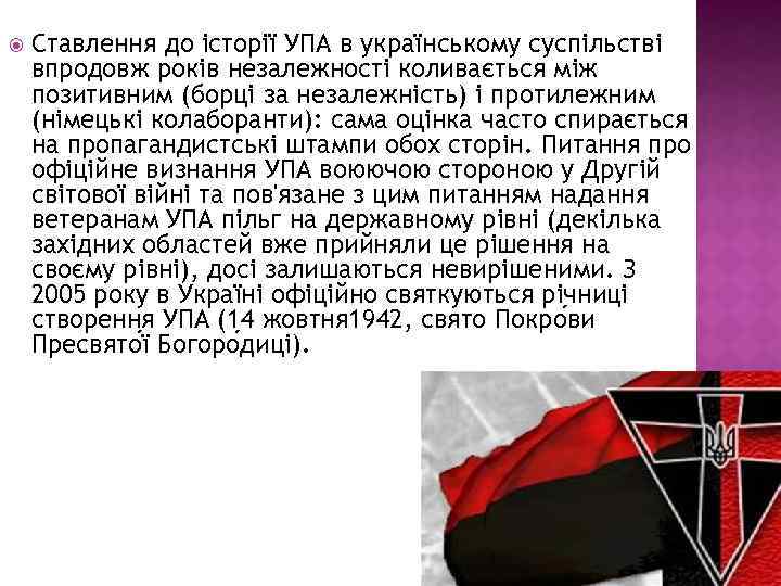  Ставлення до історії УПА в українському суспільстві впродовж років незалежності коливається між позитивним