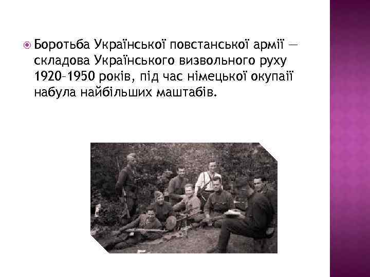  Боротьба Української повстанської армії — складова Українського визвольного руху 1920– 1950 років, під