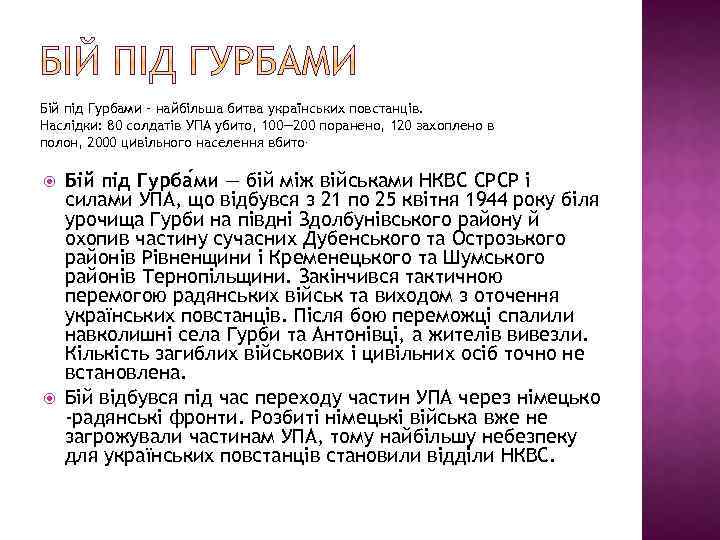Бій під Гурбами – найбільша битва українських повстанців. Наслідки: 80 солдатів УПА убито, 100—