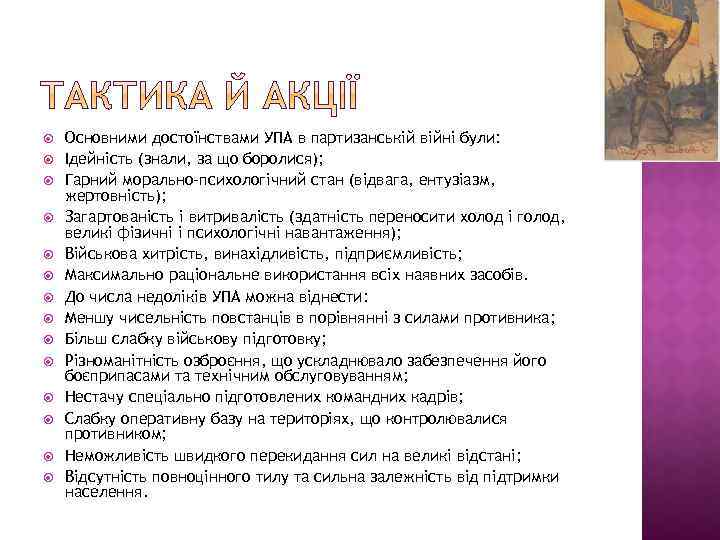  Основними достоїнствами УПА в партизанській війні були: Ідейність (знали, за що боролися); Гарний