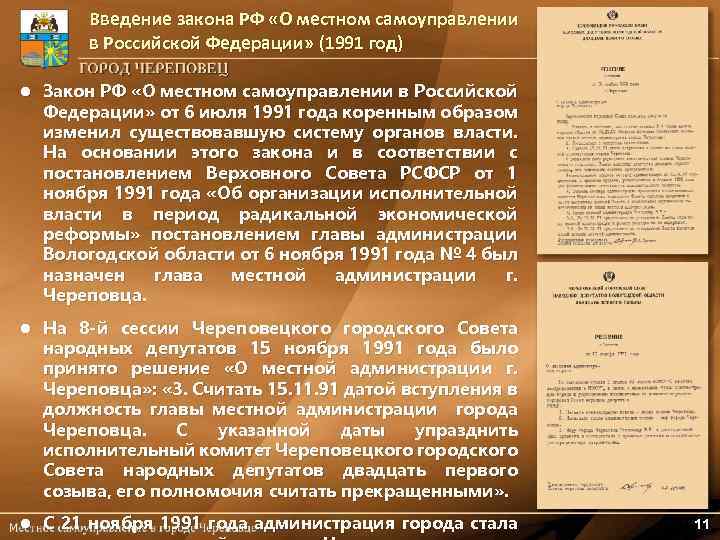 Введение закона РФ «О местном самоуправлении в Российской Федерации» (1991 год) l Закон РФ