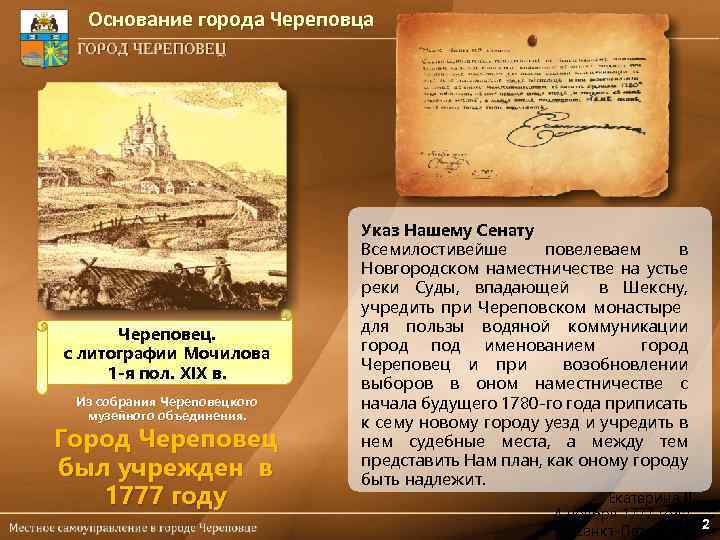 Основание города Череповца Череповец. с литографии Мочилова 1 -я пол. XIX в. Из собрания