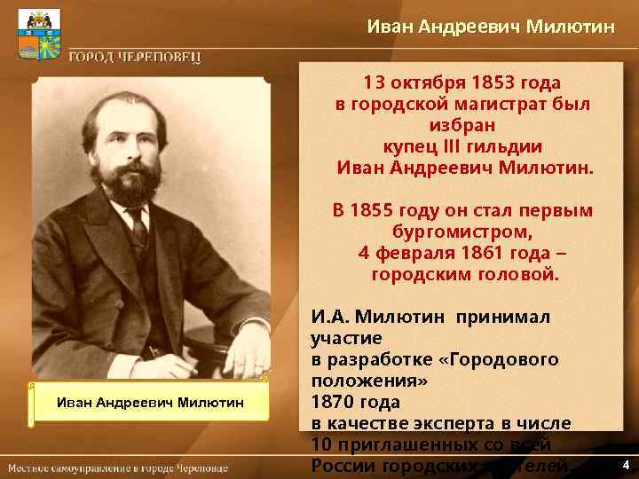 Иван Андреевич Милютин 13 октября 1853 года в городской магистрат был избран купец III