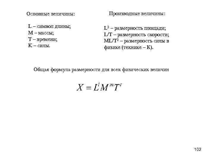 Основные величины: Производные величины: L – символ длины; M – массы; T – времени;