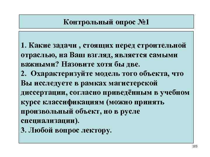 Контрольный опрос № 1 1. Какие задачи , стоящих перед строительной отраслью, на Ваш