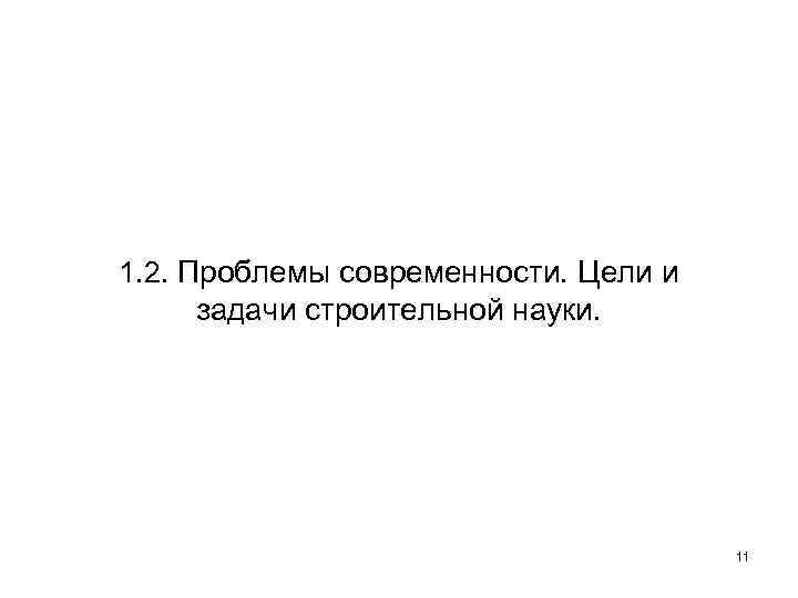 1. 2. Проблемы современности. Цели и задачи строительной науки. 11 