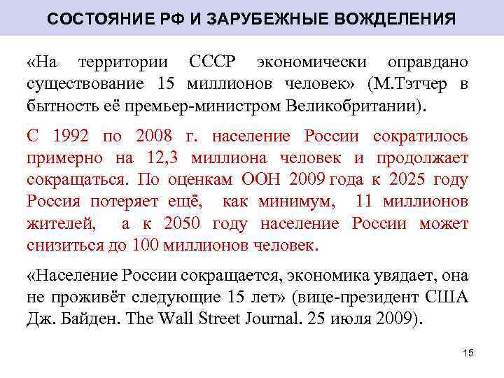 СОСТОЯНИЕ РФ И ЗАРУБЕЖНЫЕ ВОЖДЕЛЕНИЯ «На территории СССР экономически оправдано существование 15 миллионов человек»