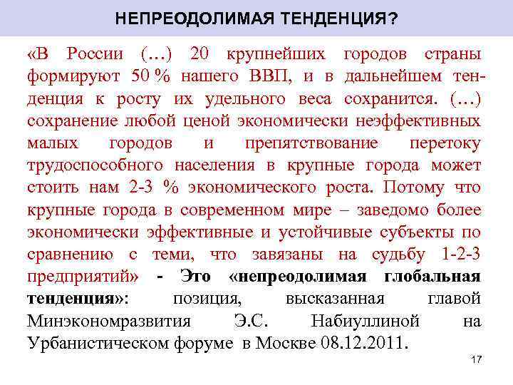 НЕПРЕОДОЛИМАЯ ТЕНДЕНЦИЯ? «В России (…) 20 крупнейших городов страны формируют 50 % нашего ВВП,