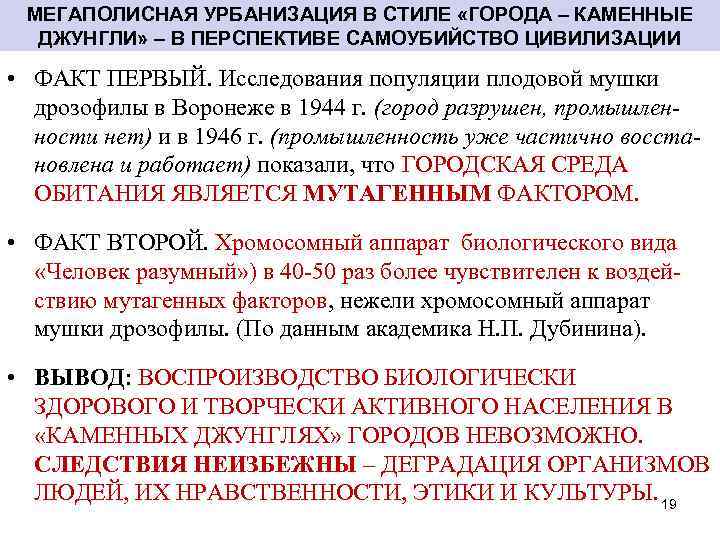 МЕГАПОЛИСНАЯ УРБАНИЗАЦИЯ В СТИЛЕ «ГОРОДА – КАМЕННЫЕ ДЖУНГЛИ» – В ПЕРСПЕКТИВЕ САМОУБИЙСТВО ЦИВИЛИЗАЦИИ •