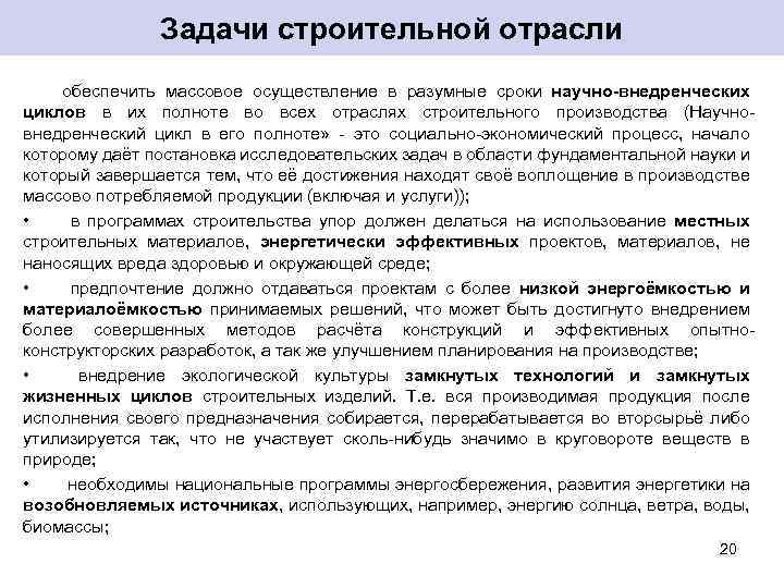 Задачи строительной отрасли обеспечить массовое осуществление в разумные сроки научно-внедренческих циклов в их полноте