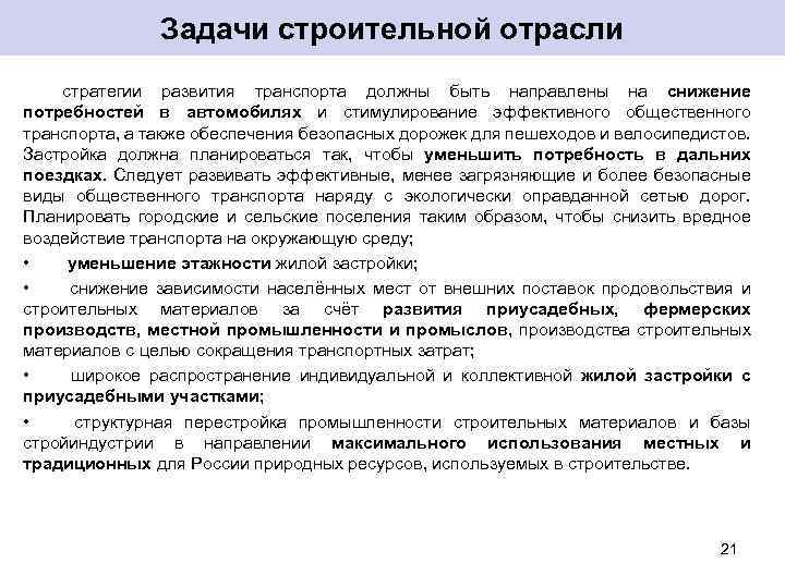 Задачи строительной отрасли стратегии развития транспорта должны быть направлены на снижение потребностей в автомобилях