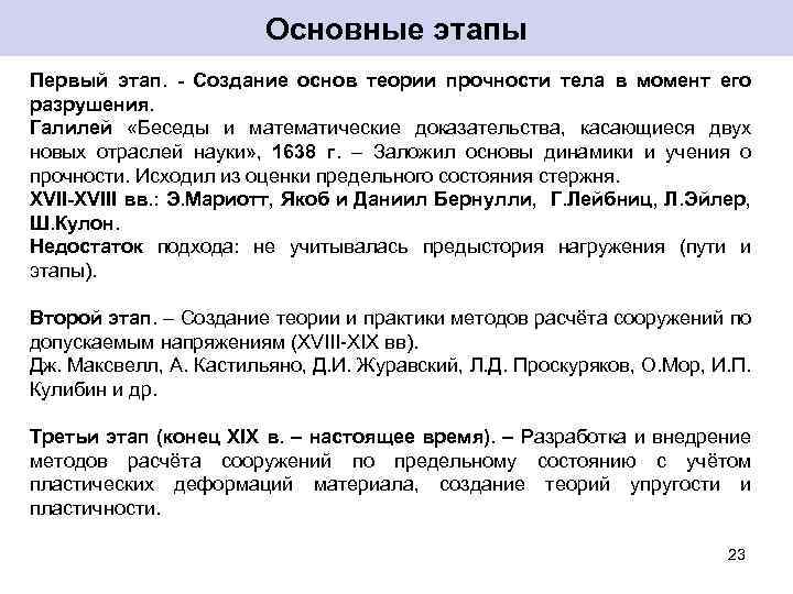 Основные этапы Первый этап. - Создание основ теории прочности тела в момент его разрушения.