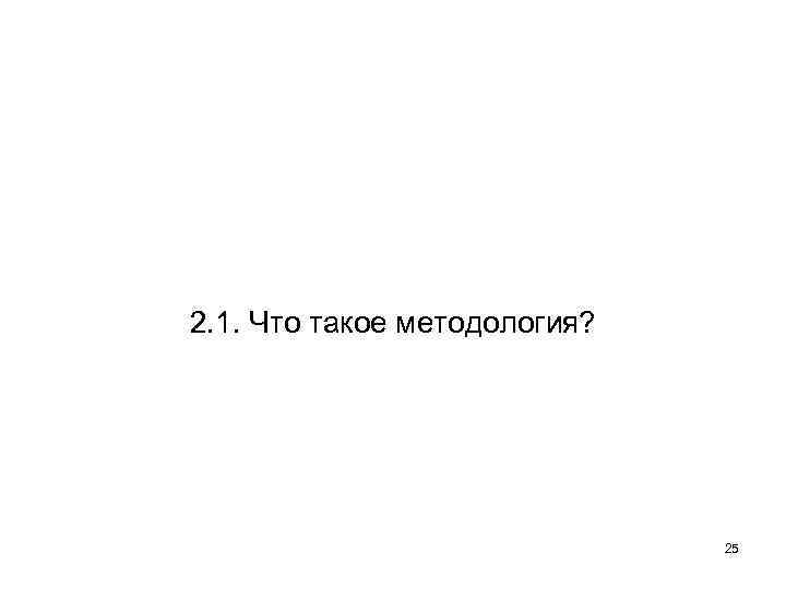 2. 1. Что такое методология? 25 