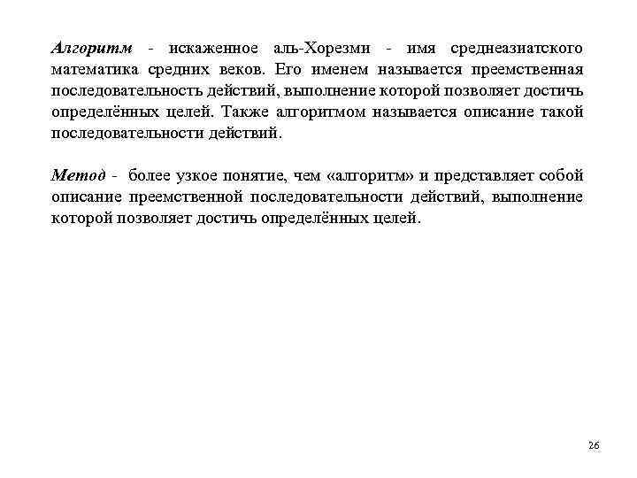 Алгоритм искаженное аль Хорезми имя среднеазиатского математика средних веков. Его именем называется преемственная последовательность