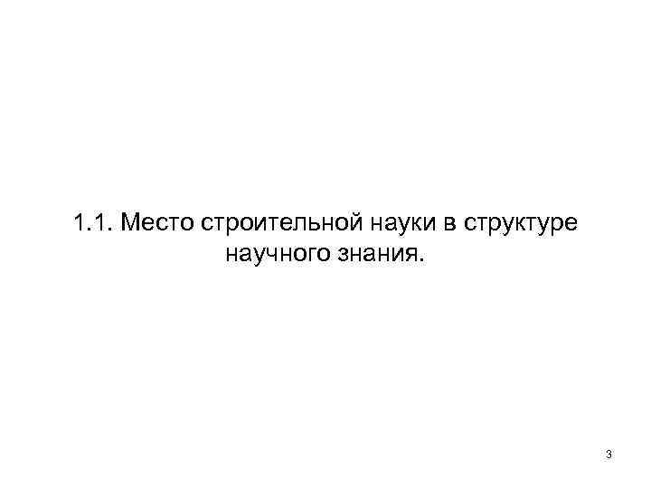 1. 1. Место строительной науки в структуре научного знания. 3 