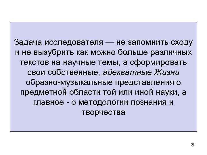 Задача исследователя — не запомнить сходу и не вызубрить как можно больше различных текстов