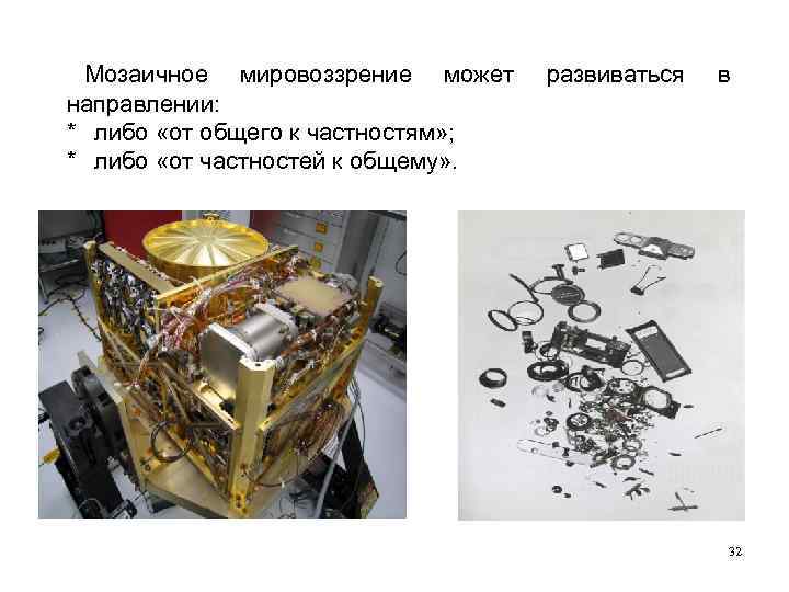 Мозаичное мировоззрение может направлении: * либо «от общего к частностям» ; * либо «от