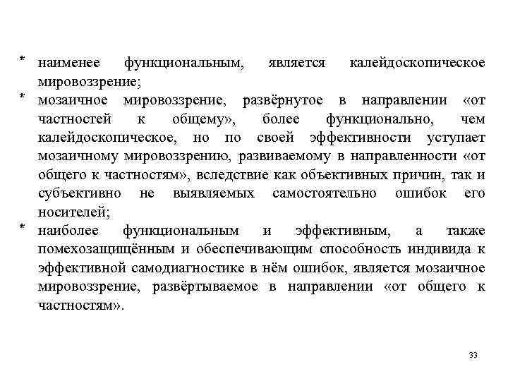 * наименее функциональным, является калейдоскопическое мировоззрение; * мозаичное мировоззрение, развёрнутое в направлении «от частностей