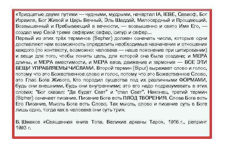  «Тридцатью двумя путями — чудными, мудрыми, начертал IA, IEBE, Саваоф, Бог Израиля, Бог