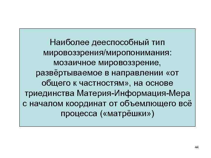 Наиболее дееспособный тип мировоззрения/миропонимания: мозаичное мировоззрение, развёртываемое в направлении «от общего к частностям» ,