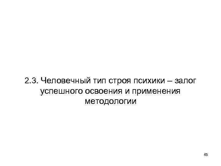 2. 3. Человечный тип строя психики – залог успешного освоения и применения методологии 45