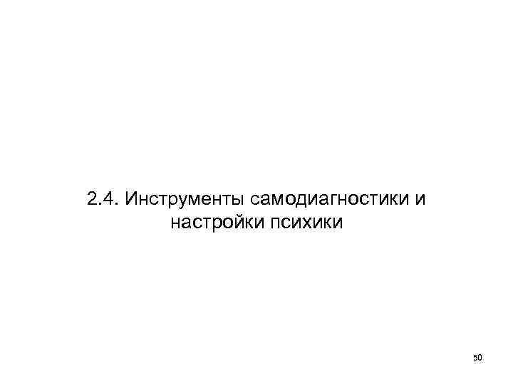 2. 4. Инструменты самодиагностики и настройки психики 50 