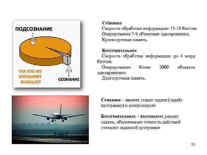 Сознание Скорость обработки информации: 15 16 бит/сек Оперирование 7 9 объектами одновременно. Краткосрочная память.