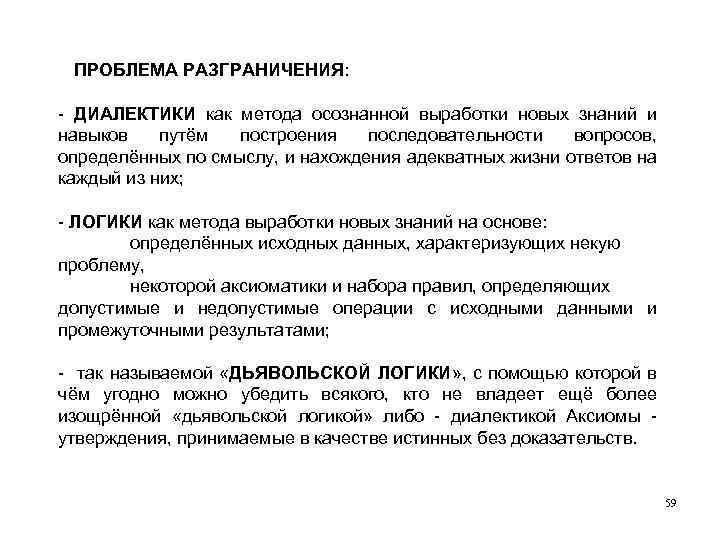 ПРОБЛЕМА РАЗГРАНИЧЕНИЯ: - ДИАЛЕКТИКИ как метода осознанной выработки новых знаний и навыков путём построения
