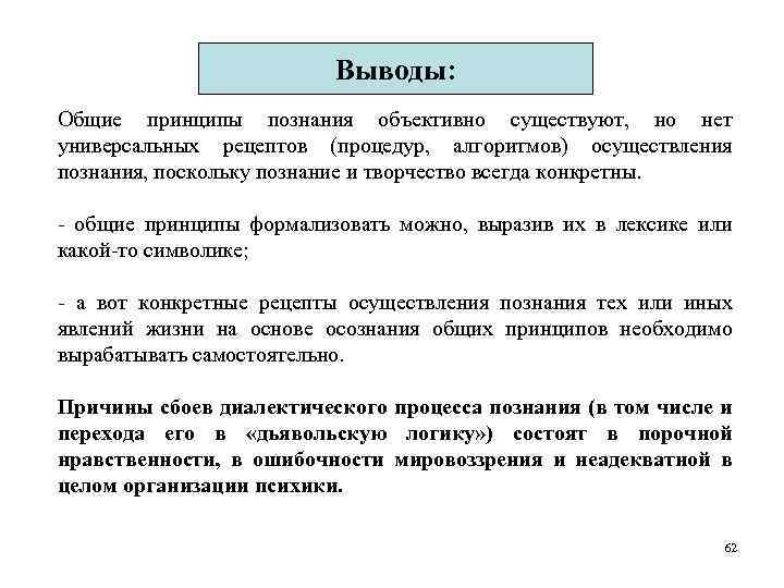 Выводы: Общие принципы познания объективно существуют, но нет универсальных рецептов (процедур, алгоритмов) осуществления познания,