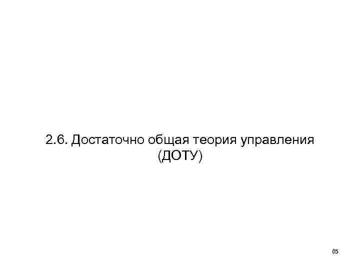 2. 6. Достаточно общая теория управления (ДОТУ) 65 