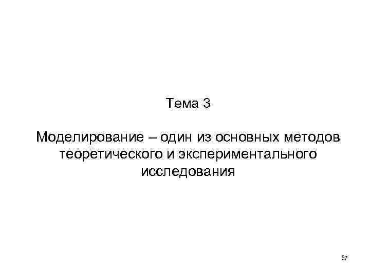 Тема 3 Моделирование – один из основных методов теоретического и экспериментального исследования 67 