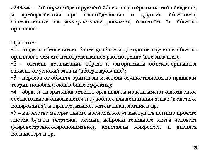 Модель – это образ моделируемого объекта и алгоритмика его поведения и преобразования при взаимодействии