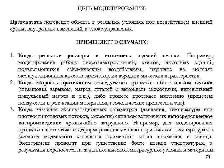 ЦЕЛЬ МОДЕЛИРОВАНИЯ: Предсказать поведение объекта в реальных условиях под воздействием внешней среды, внутренних изменений,